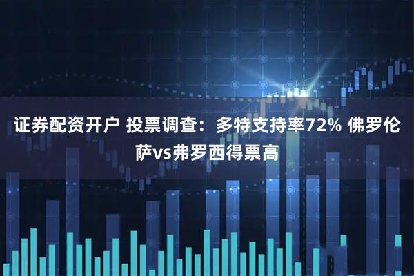 证券配资开户 投票调查：多特支持率72% 佛罗伦萨vs弗罗西得票高